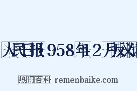 人民日报1958年12月反义词是什么意思的图片